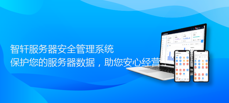 服务器安全管理系统